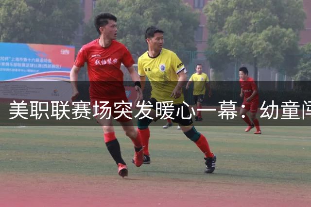 美职联赛场突发暖心一幕：幼童闯入球场致比赛暂停