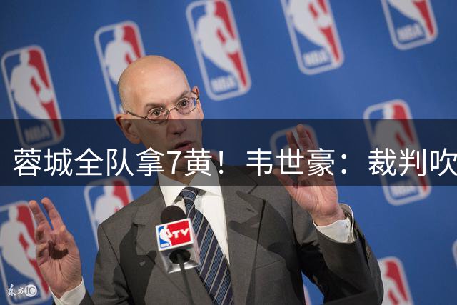 蓉城全队拿7黄！韦世豪：裁判吹得太好了 那想不想让我们夺冠了？