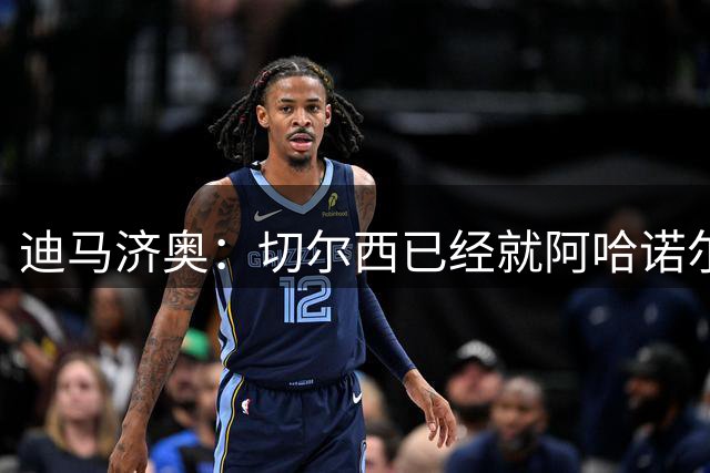 迪马济奥：切尔西已经就阿哈诺尔和亚特兰大进行接触